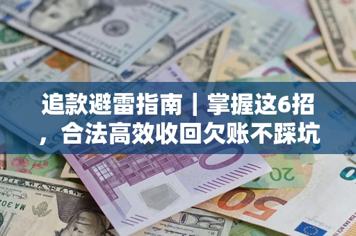 北京追款避雷指南｜掌握这6招，合法高效收回欠账不踩坑