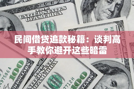 北京民间借贷追款秘籍：谈判高手教你避开这些暗雷