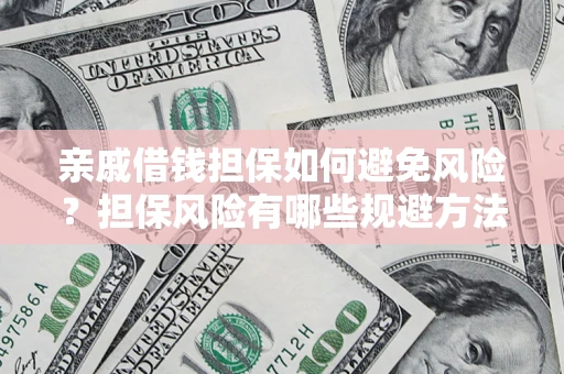 北京亲戚借钱担保如何避免风险？担保风险有哪些规避方法？