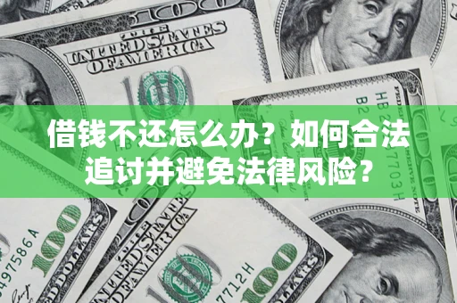 北京借钱不还怎么办？如何合法追讨并避免法律风险？