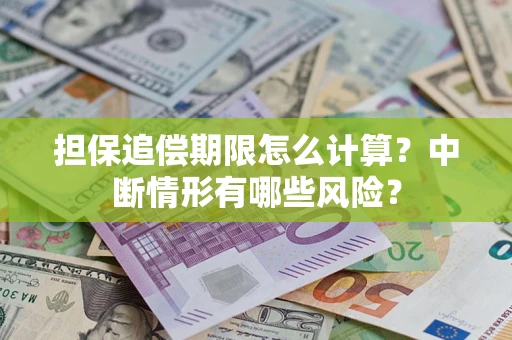 北京担保追偿期限怎么计算？中断情形有哪些风险？