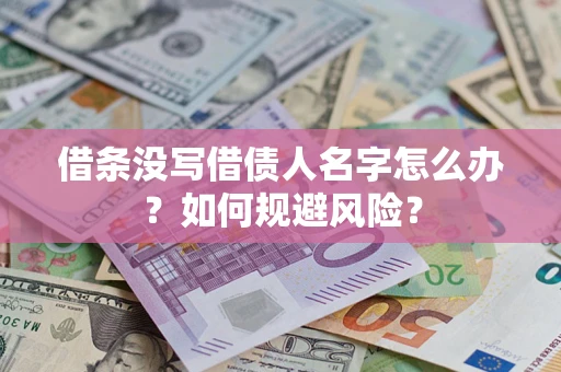 北京借条没写借债人名字怎么办？如何规避风险？