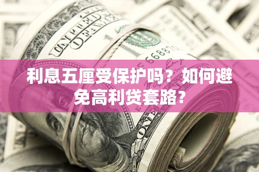 北京利息五厘受保护吗？如何避免高利贷套路？