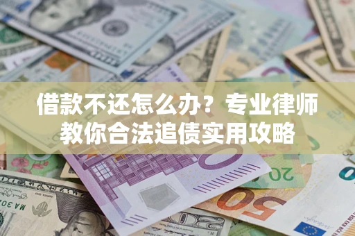 北京借款不还怎么办？专业律师教你合法追债实用攻略