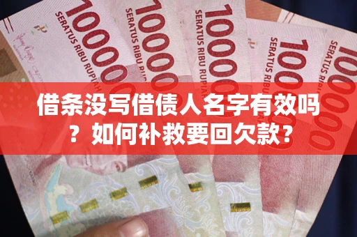 北京借条没写借债人名字有效吗？如何补救要回欠款？