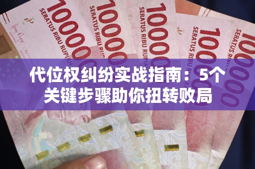 北京代位权纠纷实战指南：5个关键步骤助你扭转败局