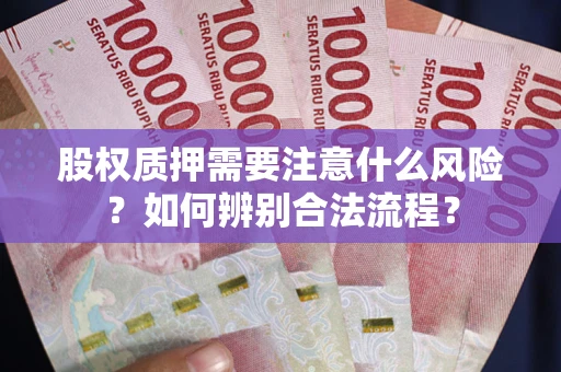 北京股权质押需要注意什么风险？如何辨别合法流程？