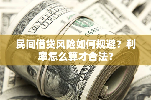 北京民间借贷风险如何规避？利率怎么算才合法？