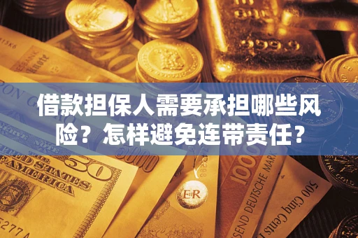北京借款担保人需要承担哪些风险？怎样避免连带责任？