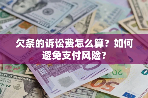 北京欠条的诉讼费怎么算？如何避免支付风险？