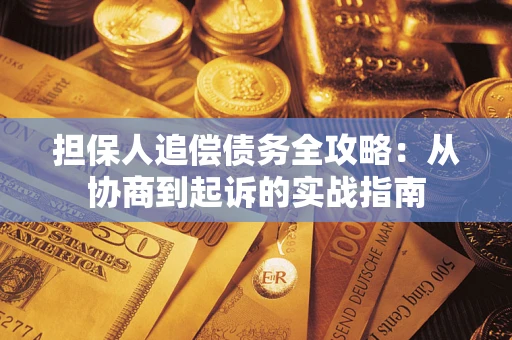 北京担保人追偿债务全攻略：从协商到起诉的实战指南