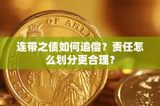 北京连带之债如何追偿？责任怎么划分更合理？