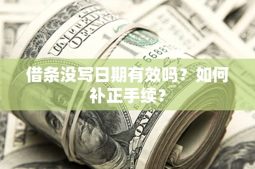 北京借条没写日期有效吗？如何补正手续？