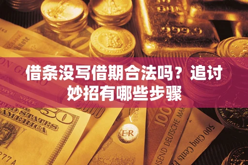 北京借条没写借期合法吗？追讨妙招有哪些步骤