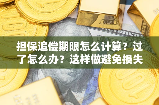 北京担保追偿期限怎么计算？过了怎么办？这样做避免损失！