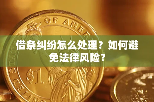 北京借条纠纷怎么处理？如何避免法律风险？