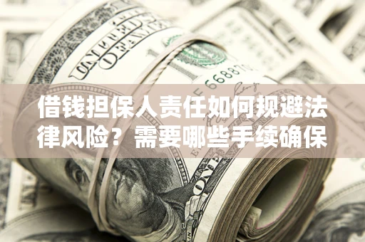 北京借钱担保人责任如何规避法律风险？需要哪些手续确保安全？