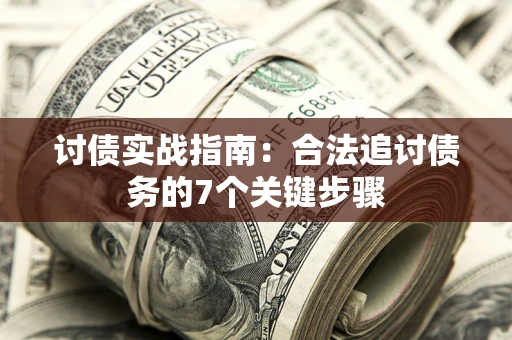 北京讨债实战指南：合法追讨债务的7个关键步骤