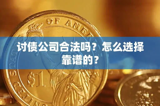 北京讨债公司合法吗？怎么选择靠谱的？