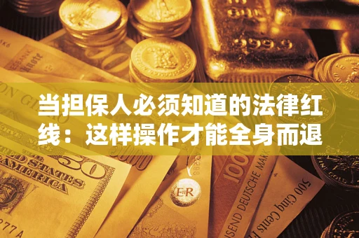北京当担保人必须知道的法律红线：这样操作才能全身而退