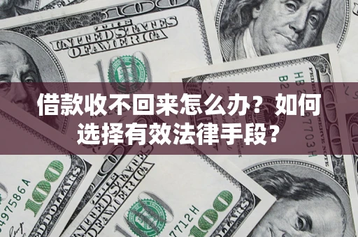 北京借款收不回来怎么办？如何选择有效法律手段？