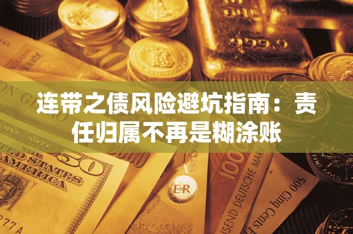 北京连带之债风险避坑指南：责任归属不再是糊涂账