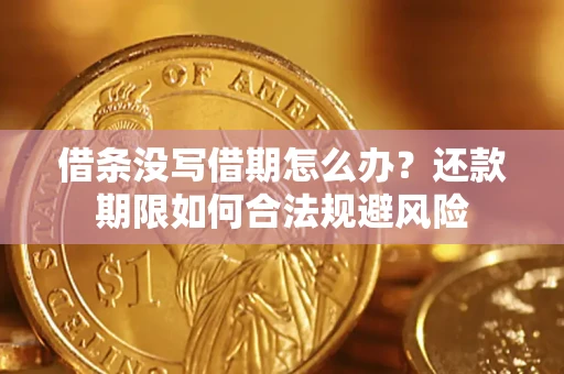 北京借条没写借期怎么办？还款期限如何合法规避风险