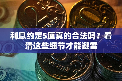 北京利息约定5厘真的合法吗？看清这些细节才能避雷